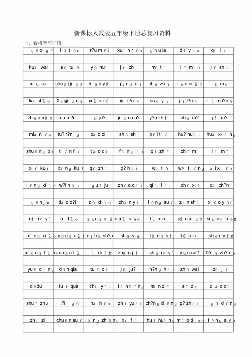 人教版五年级语文下册总复习资料(完整版)
