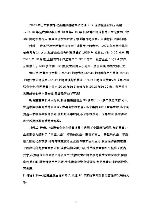 【冲刺必刷】2020年山东新高考政治模拟猜题专项汇编(5)经济生活材料分析题