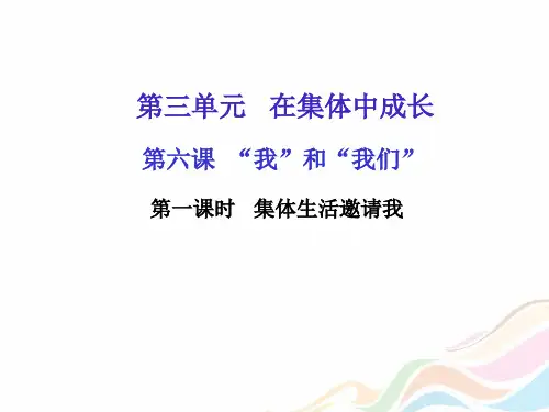 人教部编版七年级道德与法治下册教学课件：第六课第一课时集体生活邀请我(共16张PPT)