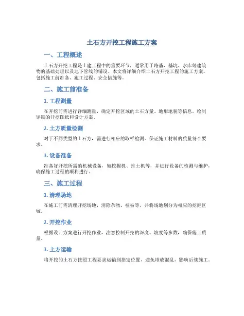 土石方开挖工程施工方案