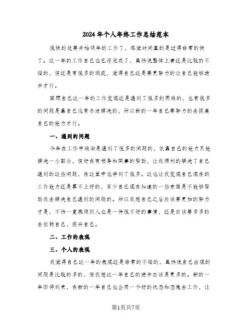 2024年个人年终工作总结范本（4篇）