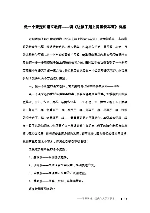 做一个坚定的语文教师——读《让孩子踏上阅读快车道》有感