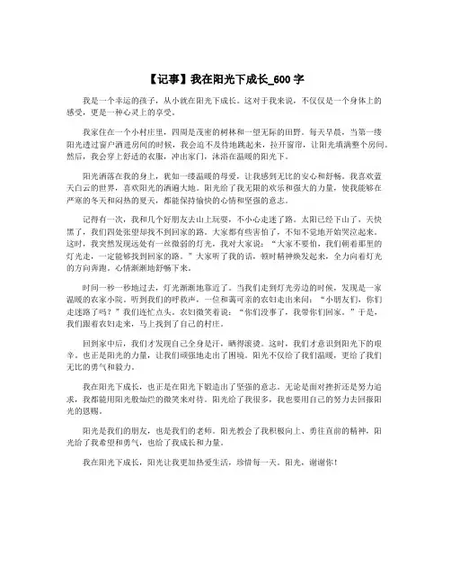 【记事】我在阳光下成长_600字