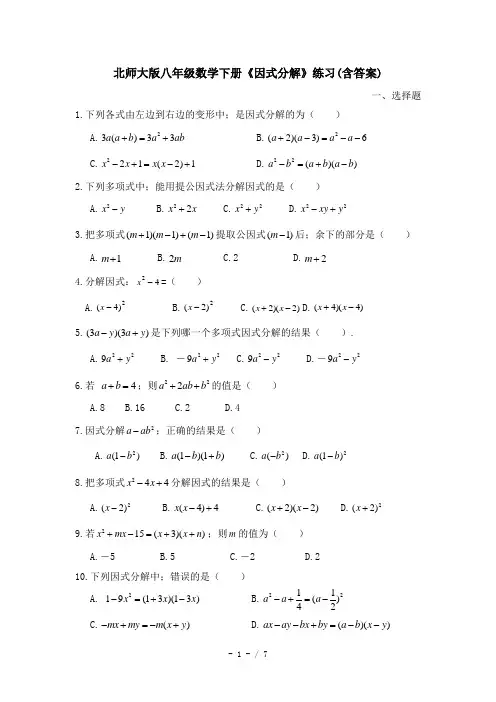 北师大版八年级数学下册《因式分解》练习(含答案)