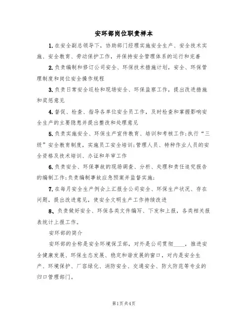 安环部岗位职责样本（2篇）
