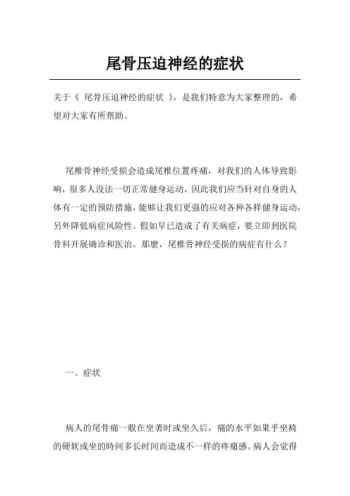 尾骨压迫神经的症状