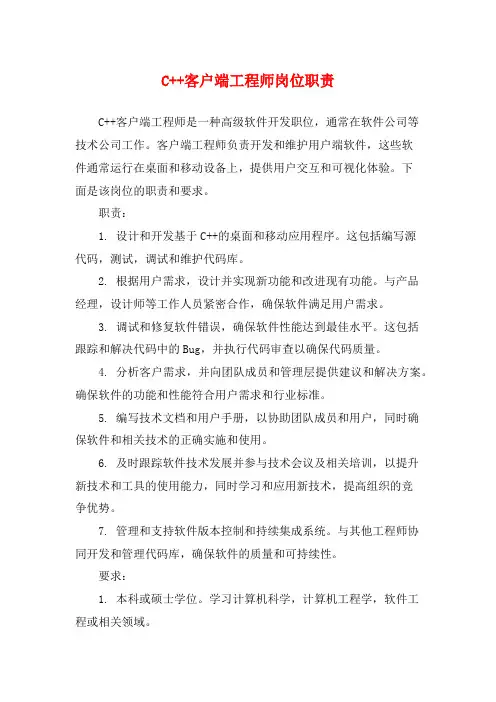 C++客户端工程师岗位职责