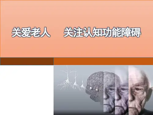(医学课件)认知功能障碍的诊断与识别PPT幻灯片