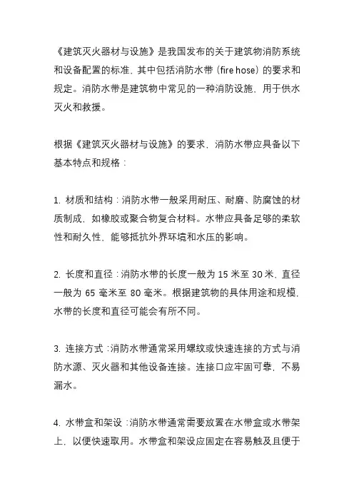 《建筑灭火器材与设施》消防水带