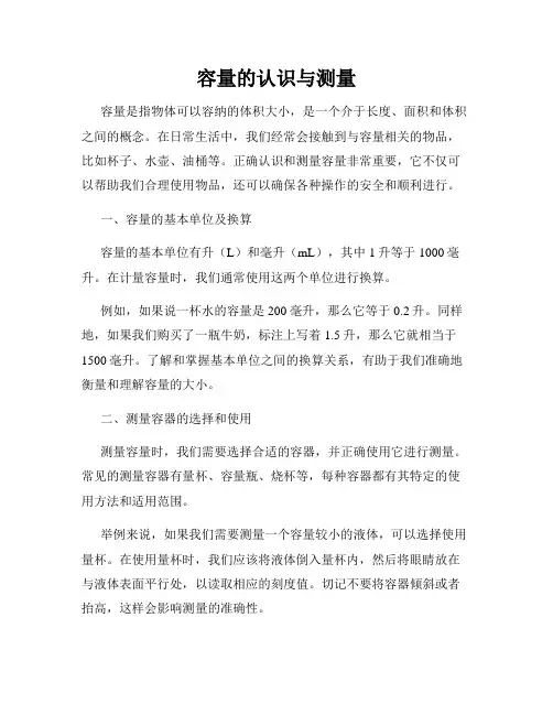 容量的认识与测量