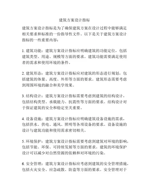 建筑方案设计指标