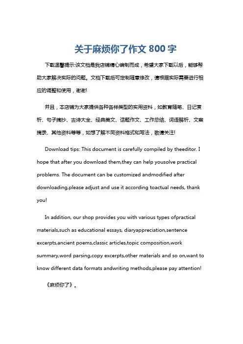 关于麻烦你了作文800字
