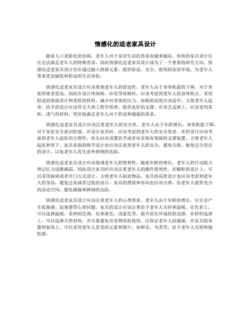 情感化的适老家具设计