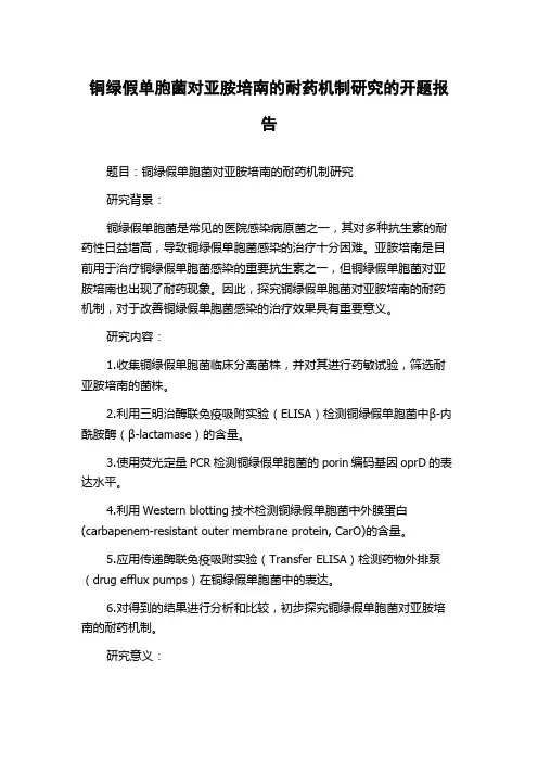 铜绿假单胞菌对亚胺培南的耐药机制研究的开题报告