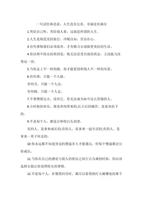 一句话经典语录：人生没有完美,幸福没有满分