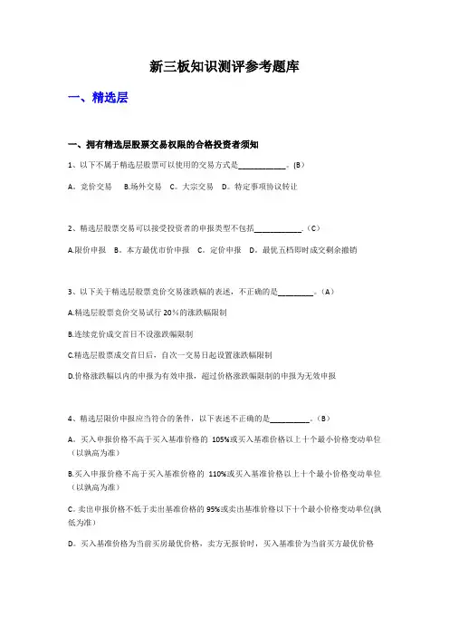新三板知识测评答案【范本模板】