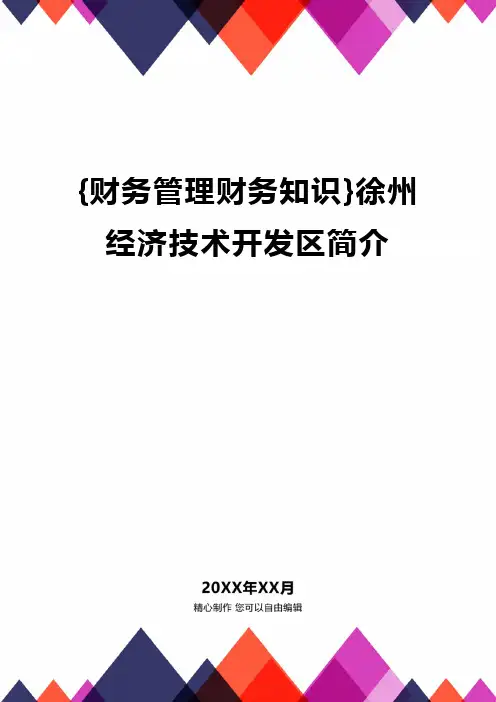 {财务管理财务知识}徐州经济技术开发区简介