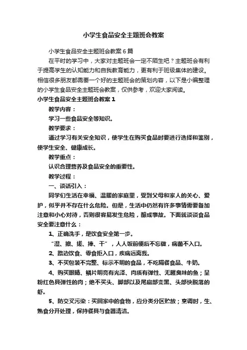 小学生食品安全主题班会教案