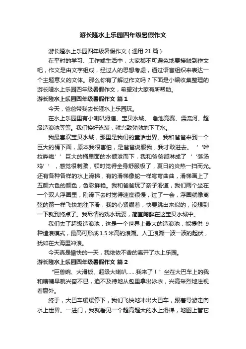 游长隆水上乐园四年级暑假作文（通用21篇）