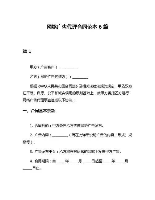 网络广告代理合同范本6篇