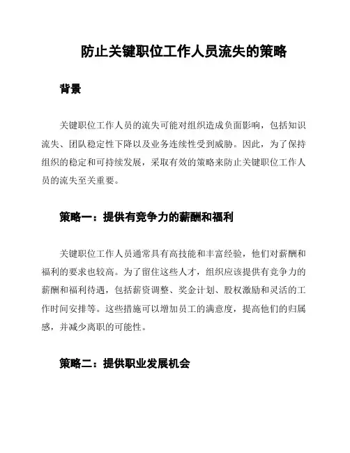 防止关键职位工作人员流失的策略