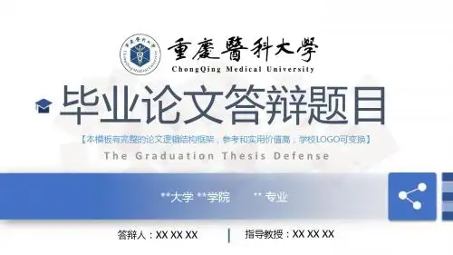 重庆医科大学 开题报告论文答辩框架式PPT模板