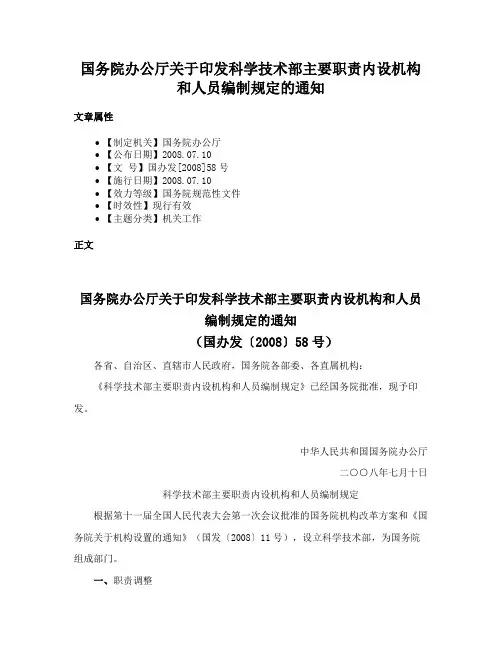 国务院办公厅关于印发科学技术部主要职责内设机构和人员编制规定的通知