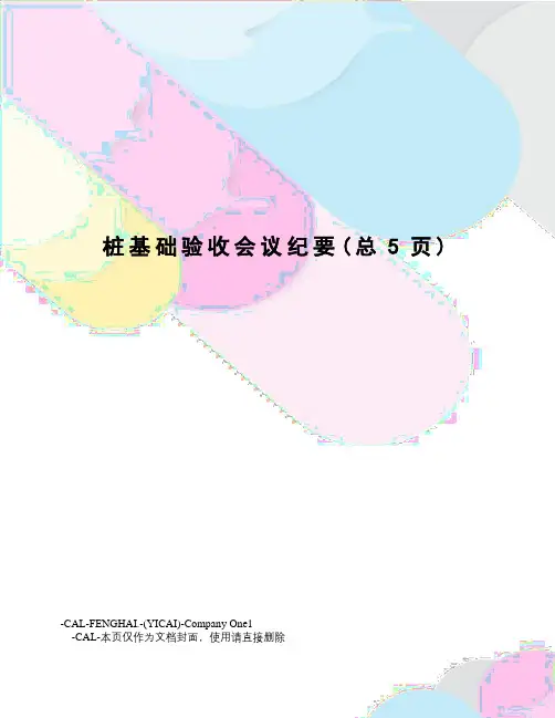桩基础验收会议纪要