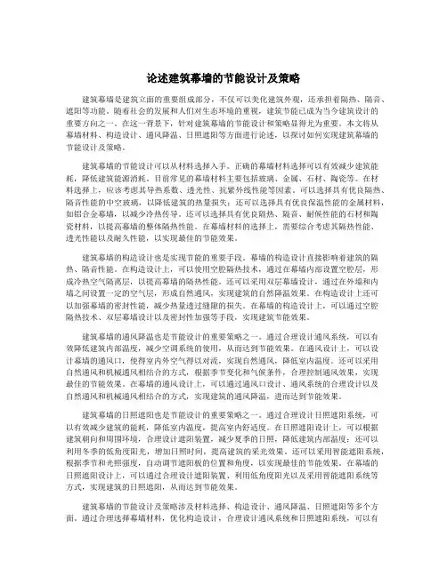 论述建筑幕墙的节能设计及策略