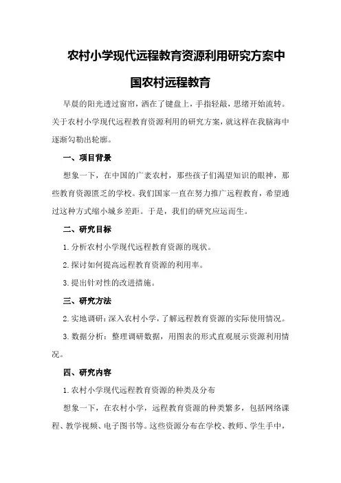 农村小学现代远程教育资源利用研究方案中国农村远程教育