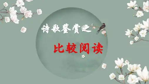 2024届高考语文复习：诗歌比较阅读优质课件