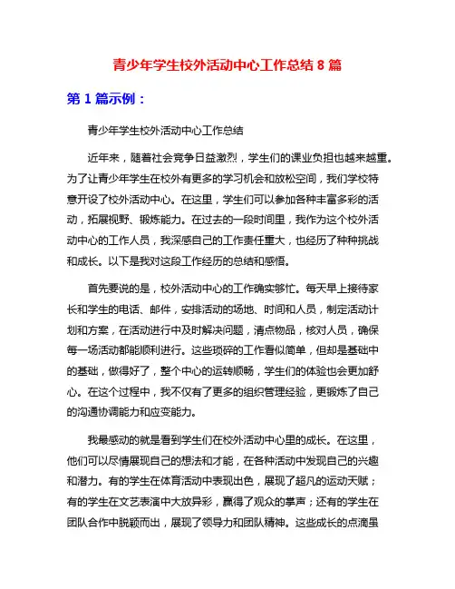 青少年学生校外活动中心工作总结8篇