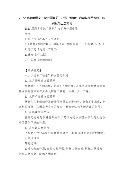 2022届高考语文二轮专题复习：小说“物象”内容与作用专练  统编版高三总复习