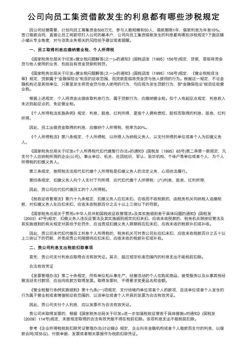 公司向员工集资借款发生的利息都有哪些涉税规定