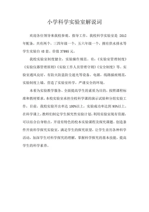 小学科学实验室解说词