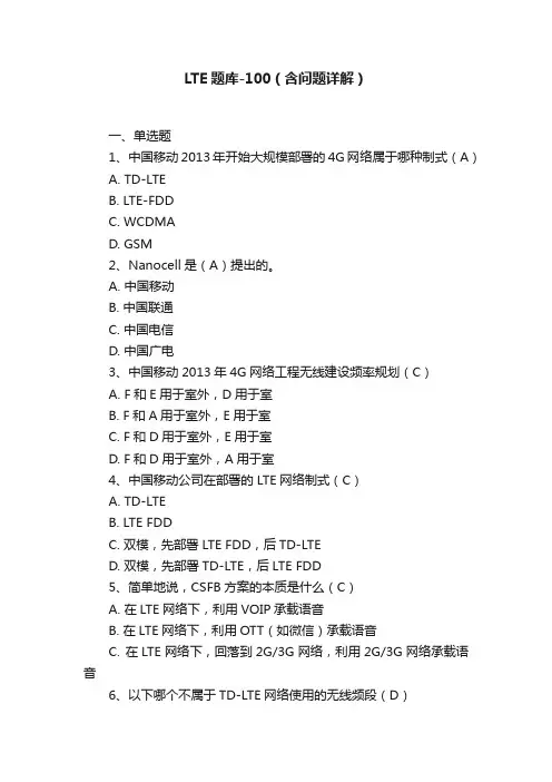 LTE题库-100（含问题详解）