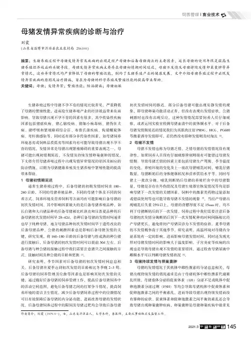 母猪发情异常疾病的诊断与治疗