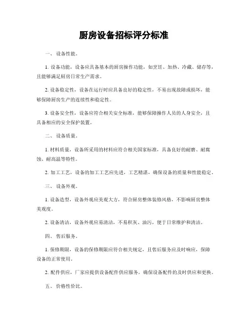厨房设备招标评分标准