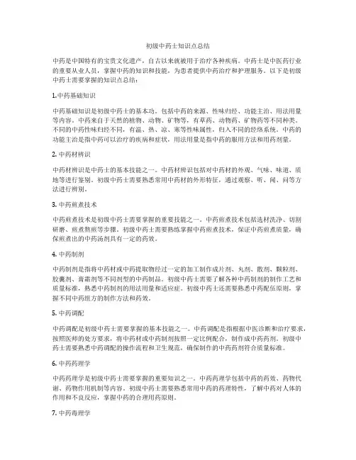 初级中药士知识点总结