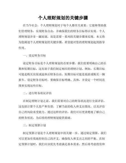 个人理财规划的关键步骤