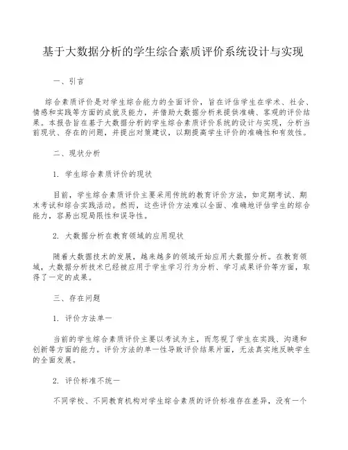 基于大数据分析的学生综合素质评价系统设计与实现