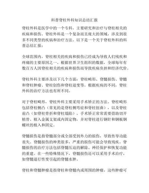 科普脊柱外科知识总结汇报