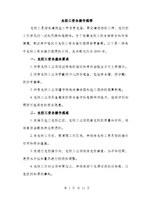 支柱工安全操作规程（3篇）
