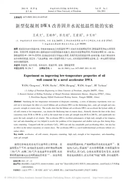 新型促凝剂DWA改善固井水泥低温性能的实验_王成文[1]