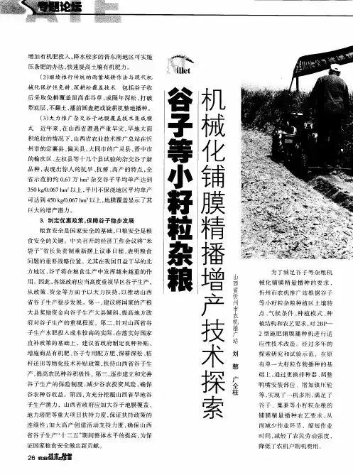 谷子等小籽粒杂粮机械化铺膜精播增产技术探索