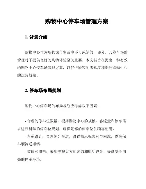 购物中心停车场管理方案