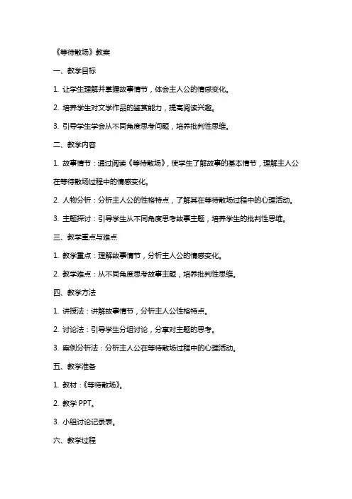 《等待散场》教案