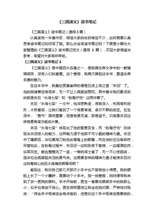 《三国演义》读书笔记（通用8篇）
