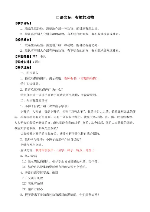 部编版二年级语文上册口语交际《有趣的动物》优秀教案