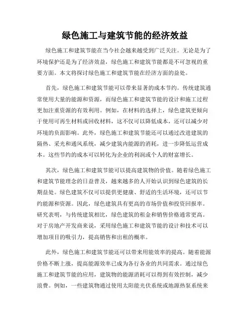 绿色施工与建筑节能的经济效益